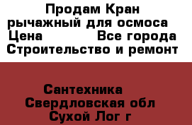Продам Кран рычажный для осмоса › Цена ­ 2 500 - Все города Строительство и ремонт » Сантехника   . Свердловская обл.,Сухой Лог г.
